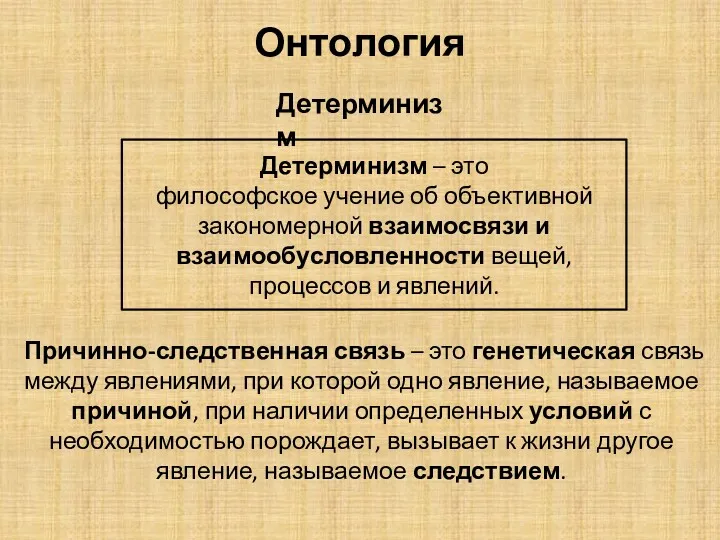 Онтология Детерминизм Детерминизм – это философское учение об объективной закономерной