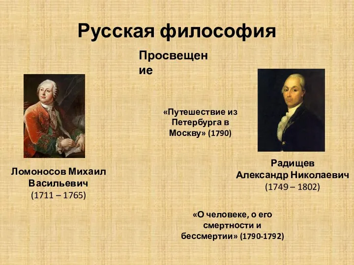 Русская философия Ломоносов Михаил Васильевич (1711 – 1765) Просвещение Радищев