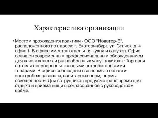 Местом прохождения практики - ООО "Новатор-Е", расположенного по адресу: г.