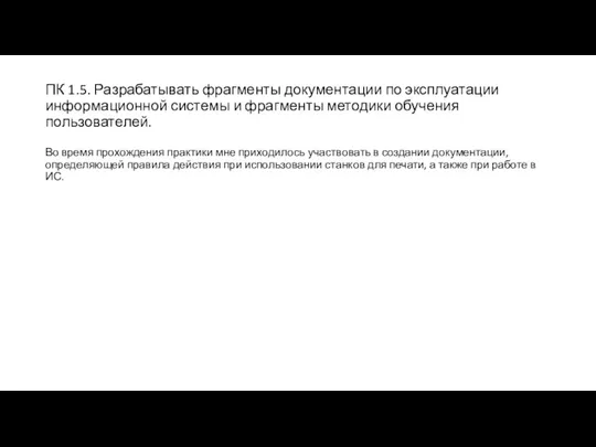 ПК 1.5. Разрабатывать фрагменты документации по эксплуатации информационной системы и