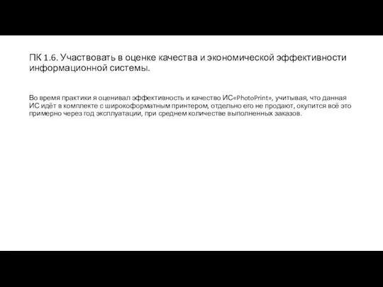 ПК 1.6. Участвовать в оценке качества и экономической эффективности информационной