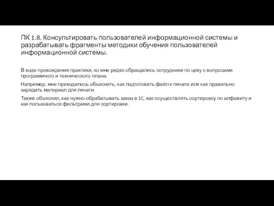 ПК 1.8. Консультировать пользователей информационной системы и разрабатывать фрагменты методики