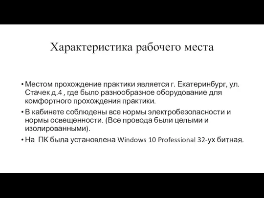 Местом прохождение практики является г. Екатеринбург, ул. Стачек д.4 ,