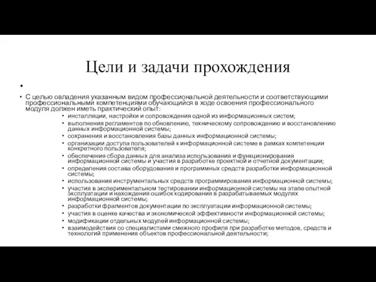 С целью овладения указанным видом профессиональной деятельности и соответствующими профессиональными