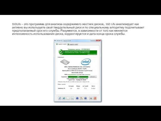 SSDLife – это программа для анализа содержимого жестких дисков,. SSD