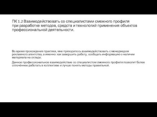 ПК 1.2 Взаимодействовать со специалистами смежного профиля при разработке методов,