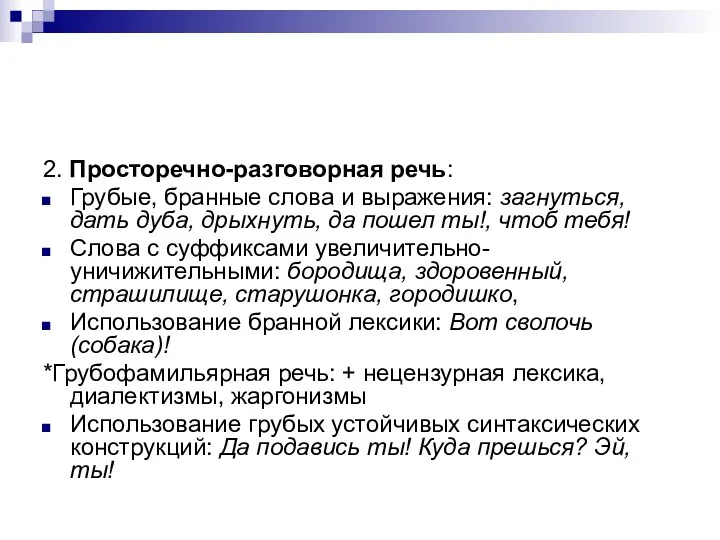 2. Просторечно-разговорная речь: Грубые, бранные слова и выражения: загнуться, дать