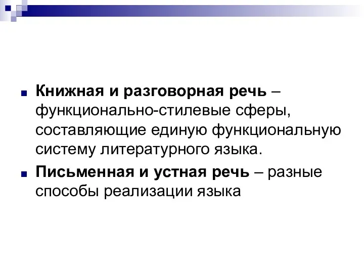 Книжная и разговорная речь – функционально-стилевые сферы, составляющие единую функциональную