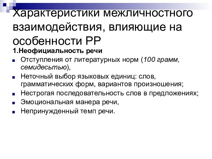 Характеристики межличностного взаимодействия, влияющие на особенности РР 1.Неофициальность речи Отступления