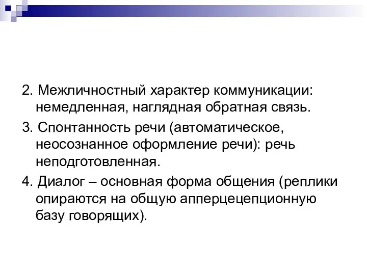 2. Межличностный характер коммуникации: немедленная, наглядная обратная связь. 3. Спонтанность