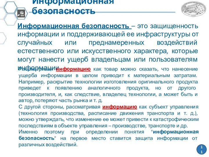 Информационная безопасность Информационная безопасность – это защищенность информации и поддерживающей