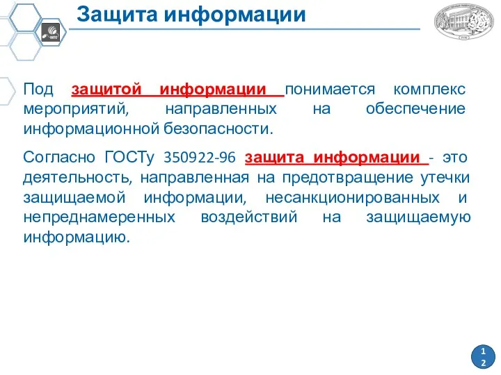 Защита информации Под защитой информации понимается комплекс мероприятий, направленных на