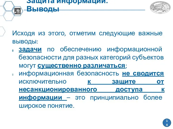 Защита информации. Выводы Исходя из этого, отметим следующие важные выводы: