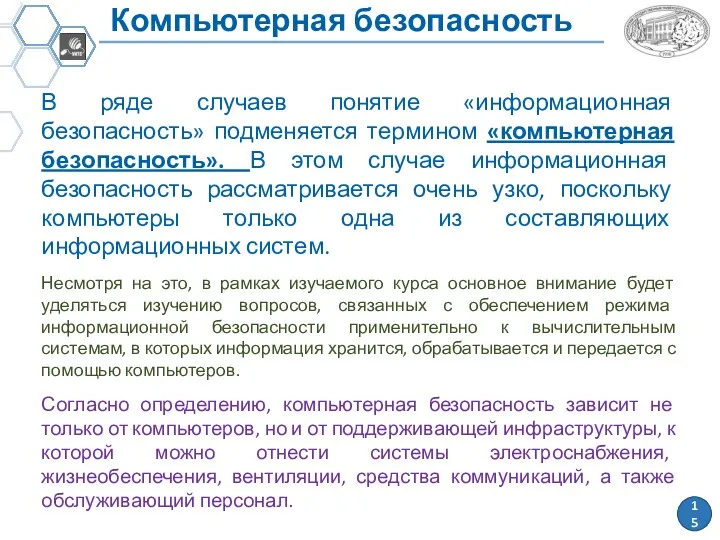 Компьютерная безопасность В ряде случаев понятие «информационная безопасность» подменяется термином