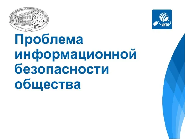 Проблема информационной безопасности общества