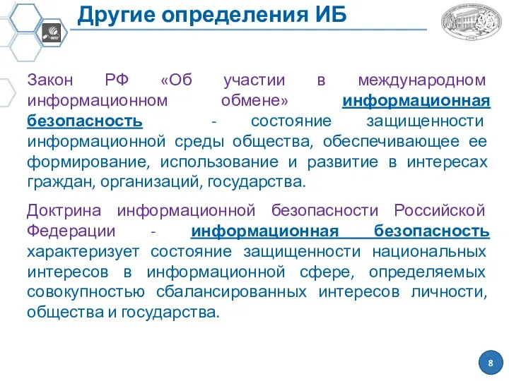 Другие определения ИБ Закон РФ «Об участии в международном информационном