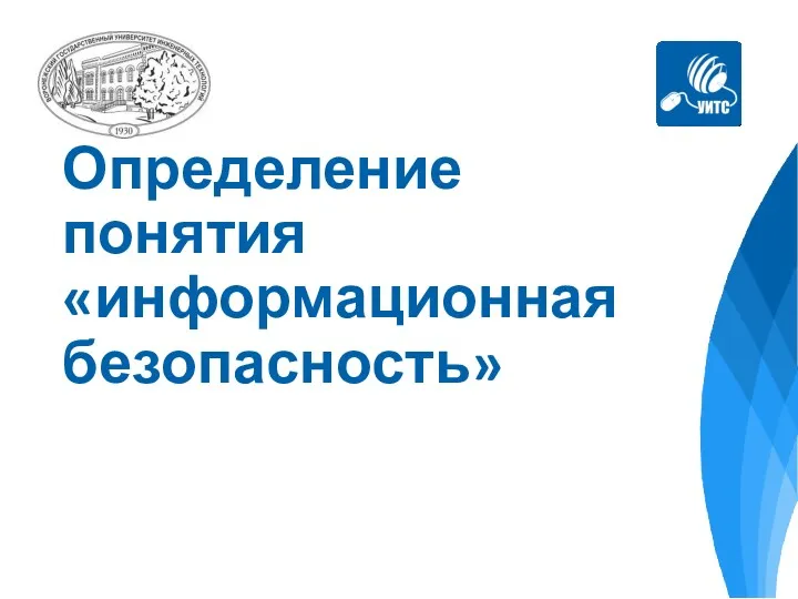 Определение понятия «информационная безопасность»