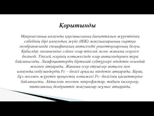 Қорытынды Макроағзаның иммунды қорғанысының бағытталып жүретінінің себебінің бірі иммундық жүйе