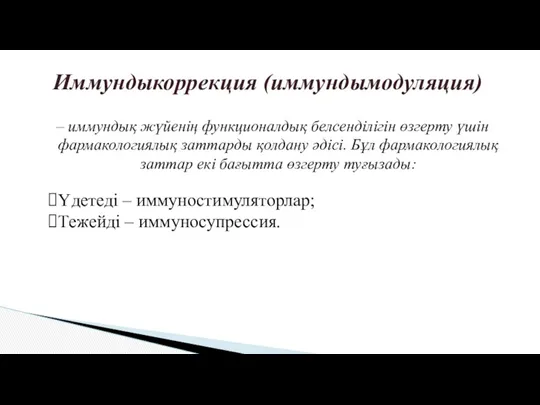 – иммундық жүйенің функционалдық белсенділігін өзгерту үшін фармакологиялық заттарды қолдану