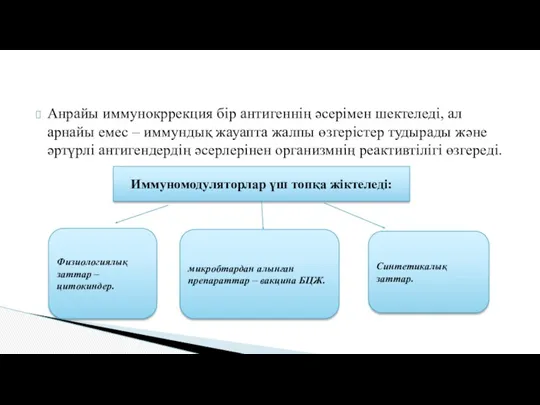 Анрайы иммунокррекция бір антигеннің әсерімен шектеледі, ал арнайы емес –