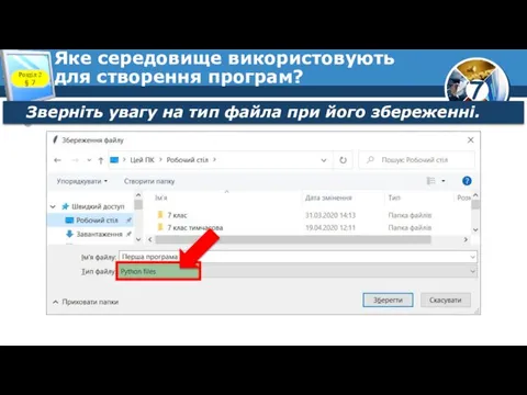 Яке середовище використовують для створення програм? Розділ 2 § 7