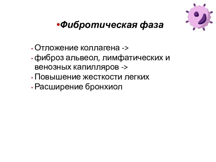 Фибротическая фаза Отложение коллагена -> фиброз альвеол, лимфатических и венозных