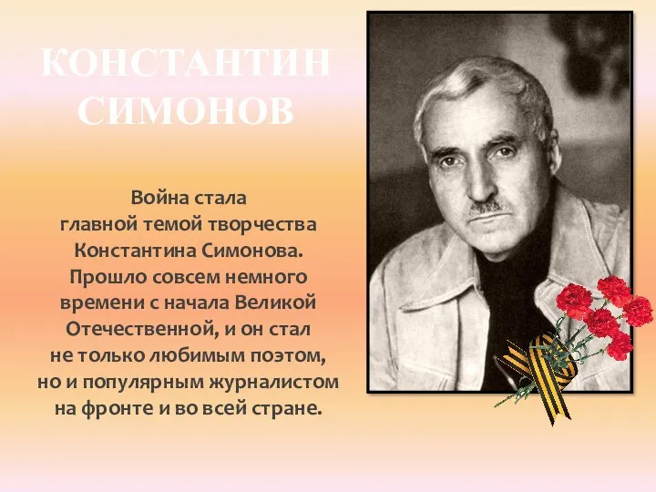 КОНСТАНТИН СИМОНОВ Война стала главной темой творчества Константина Симонова. Прошло