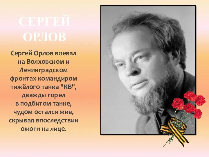 СЕРГЕЙ ОРЛОВ Сергей Орлов воевал на Волховском и Ленинградском фронтах