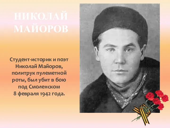 НИКОЛАЙ МАЙОРОВ Студент-историк и поэт Николай Майоров, политрук пулеметной роты,