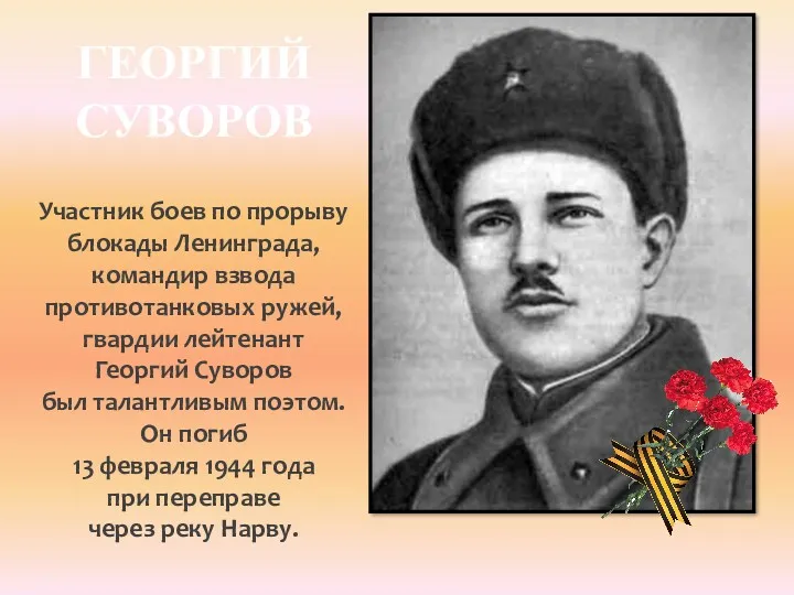 ГЕОРГИЙ СУВОРОВ Участник боев по прорыву блокады Ленинграда, командир взвода