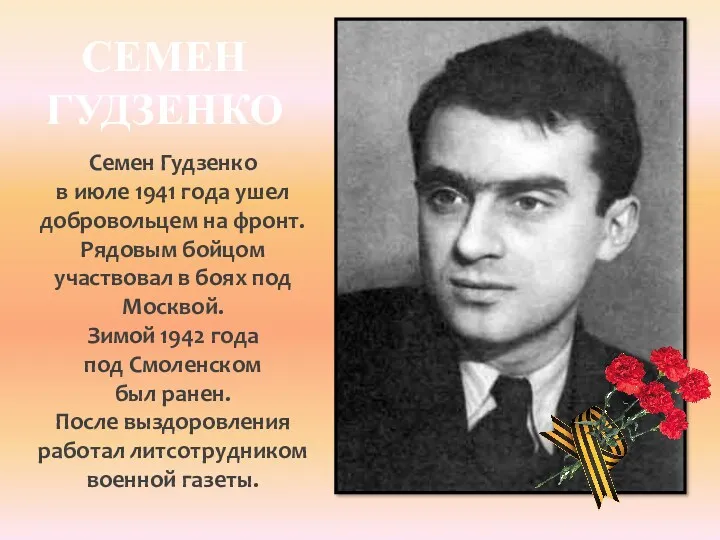 СЕМЕН ГУДЗЕНКО Семен Гудзенко в июле 1941 года ушел добровольцем