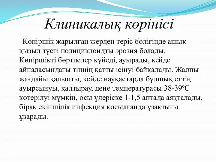 Клиникалық көрінісі Көпіршік жарылған жерден теріс бөлігінде ашық қызыл түсті