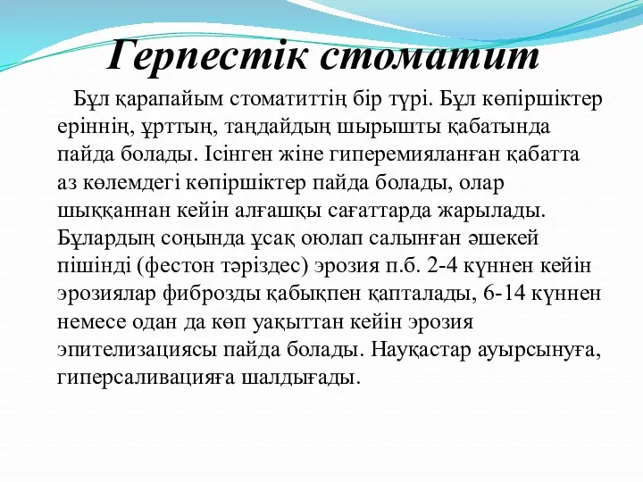 Герпестік стоматит Бұл қарапайым стоматиттің бір түрі. Бұл көпіршіктер еріннің,