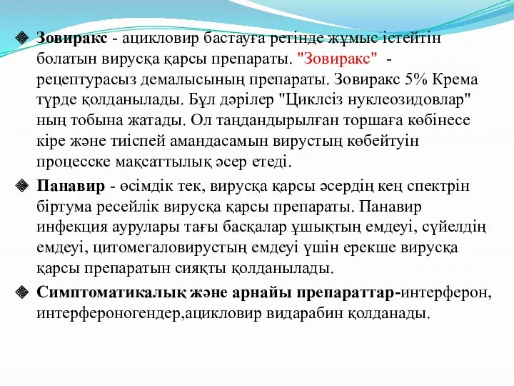 Зовиракс - ацикловир бастауға ретiнде жұмыс iстейтiн болатын вирусқа қарсы