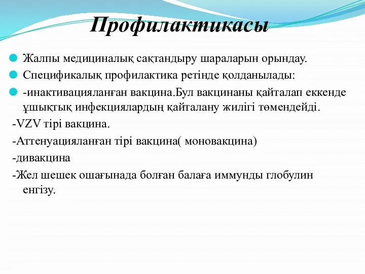 Жалпы медициналық сақтандыру шараларын орындау. Спецификалық профилактика ретінде қолданылады: -инактивацияланған