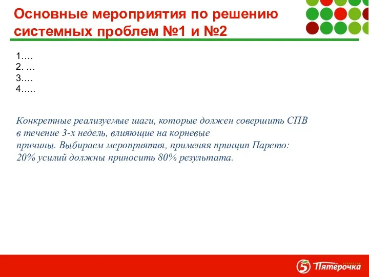 Основные мероприятия по решению системных проблем №1 и №2 Конкретные