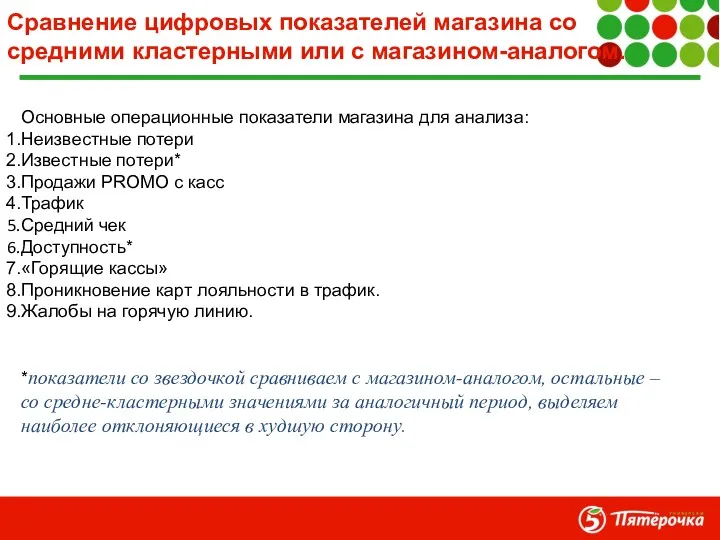 Сравнение цифровых показателей магазина со средними кластерными или с магазином-аналогом.