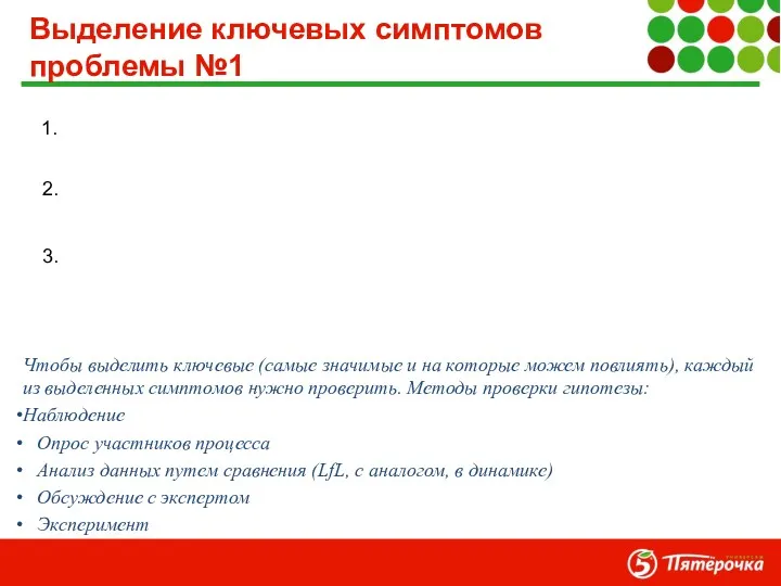 Выделение ключевых симптомов проблемы №1 1. 2. 3. Чтобы выделить