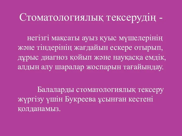 Стоматологиялық тексерудің - негізгі мақсаты ауыз қуыс мүшелерінің және тіндерінің