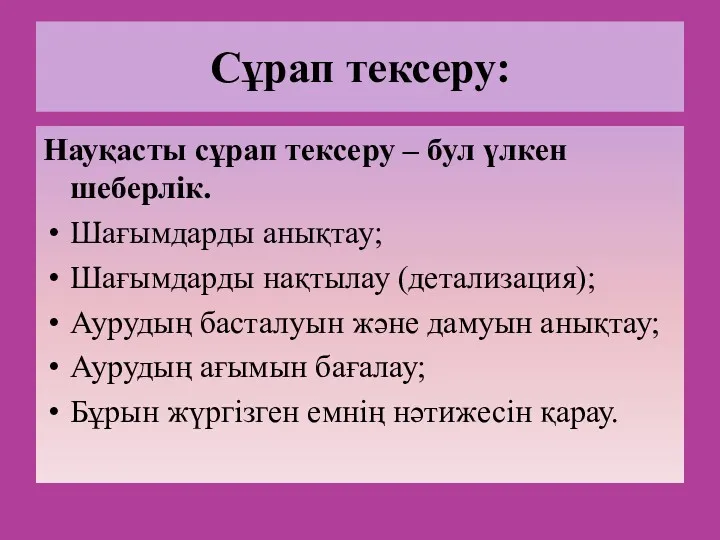 Сұрап тексеру: Науқасты сұрап тексеру – бул үлкен шеберлік. Шағымдарды