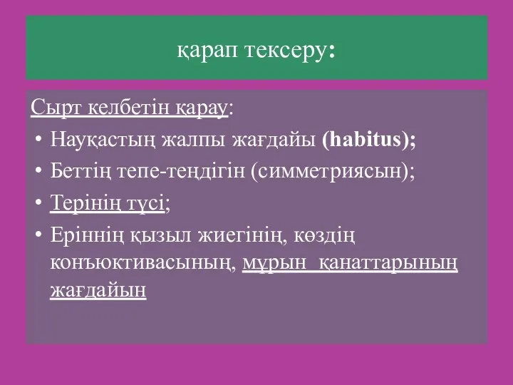 қарап тексеру: Сырт келбетін қарау: Науқастың жалпы жағдайы (habitus); Беттің