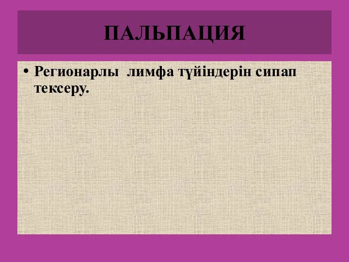 ПАЛЬПАЦИЯ Регионарлы лимфа түйіндерін сипап тексеру.