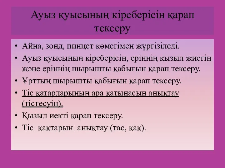 Ауыз қуысының кіреберісін қарап тексеру Айна, зонд, пинцет көмегімен жүргізіледі.