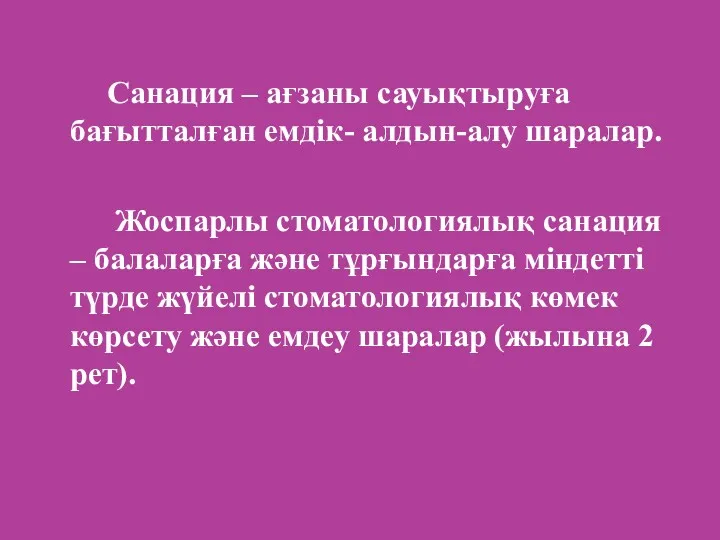 Санация – ағзаны сауықтыруға бағытталған емдік- алдын-алу шаралар. Жоспарлы стоматологиялық