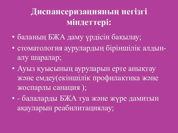 Диспансеризацияның негізгі міндеттері: баланың БЖА даму үрдісін бақылау; стоматология аурулардың