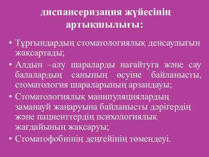 диспансеризация жүйесінің артықшылығы: Тұрғындардың стоматологиялық денсаулығын жақсартады; Алдын –алу шараларды