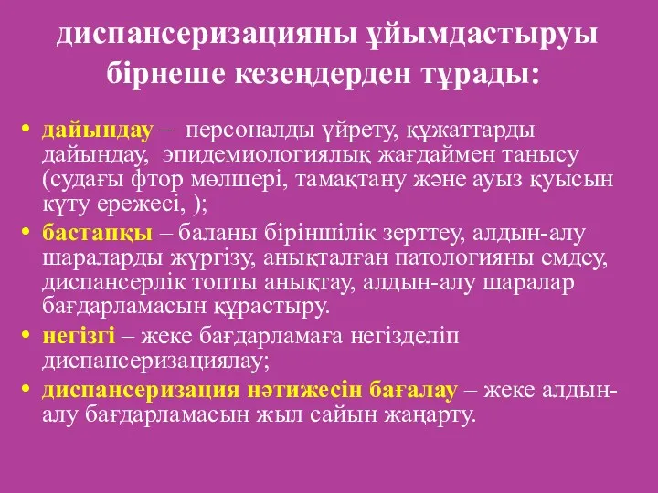 диспансеризацияны ұйымдастыруы бірнеше кезеңдерден тұрады: дайындау – персоналды үйрету, құжаттарды