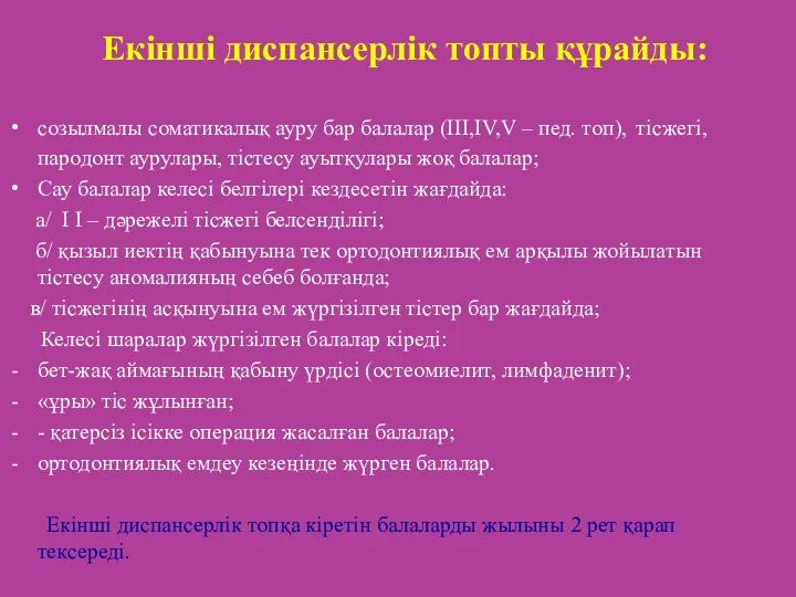 Екінші диспансерлік топты құрайды: созылмалы соматикалық ауру бар балалар (III,IV,V