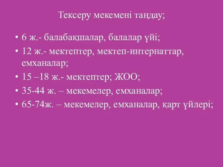 Тексеру мекемені таңдау; 6 ж.- балабақшалар, балалар үйі; 12 ж.-