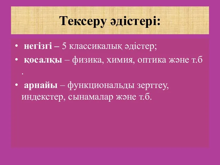 Тексеру әдістері: негізгі – 5 классикалық әдістер; қосалқы – физика,